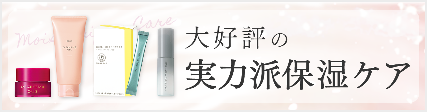大好評の実力派保湿ケア