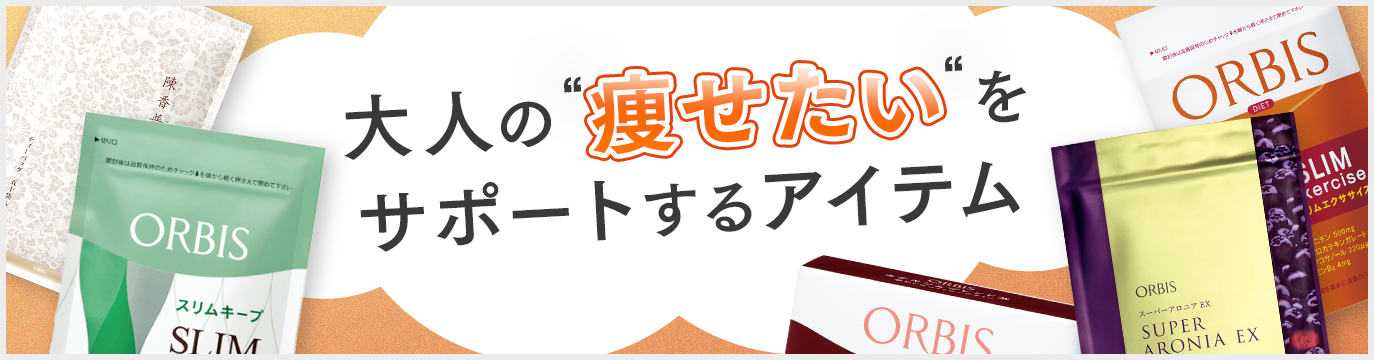 大人の“痩せたい”をサポートするアイテム