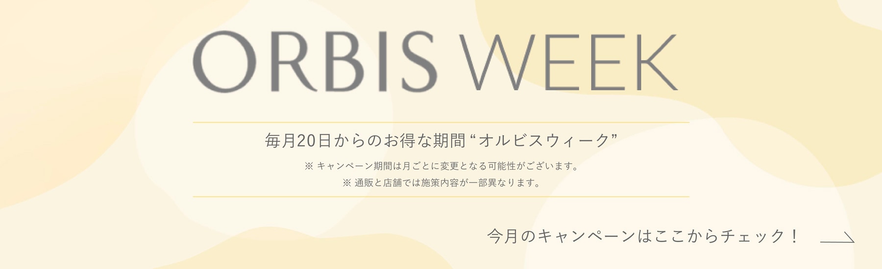 毎月20日から月末までのお得な期間 ”オルビスウィーク”