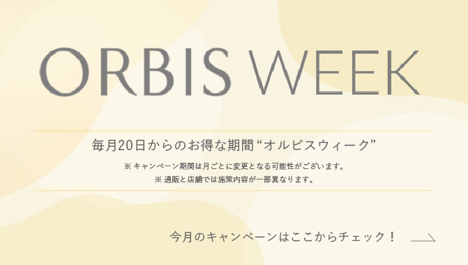 毎月20日から月末までのお得な期間 ”オルビスウィーク”