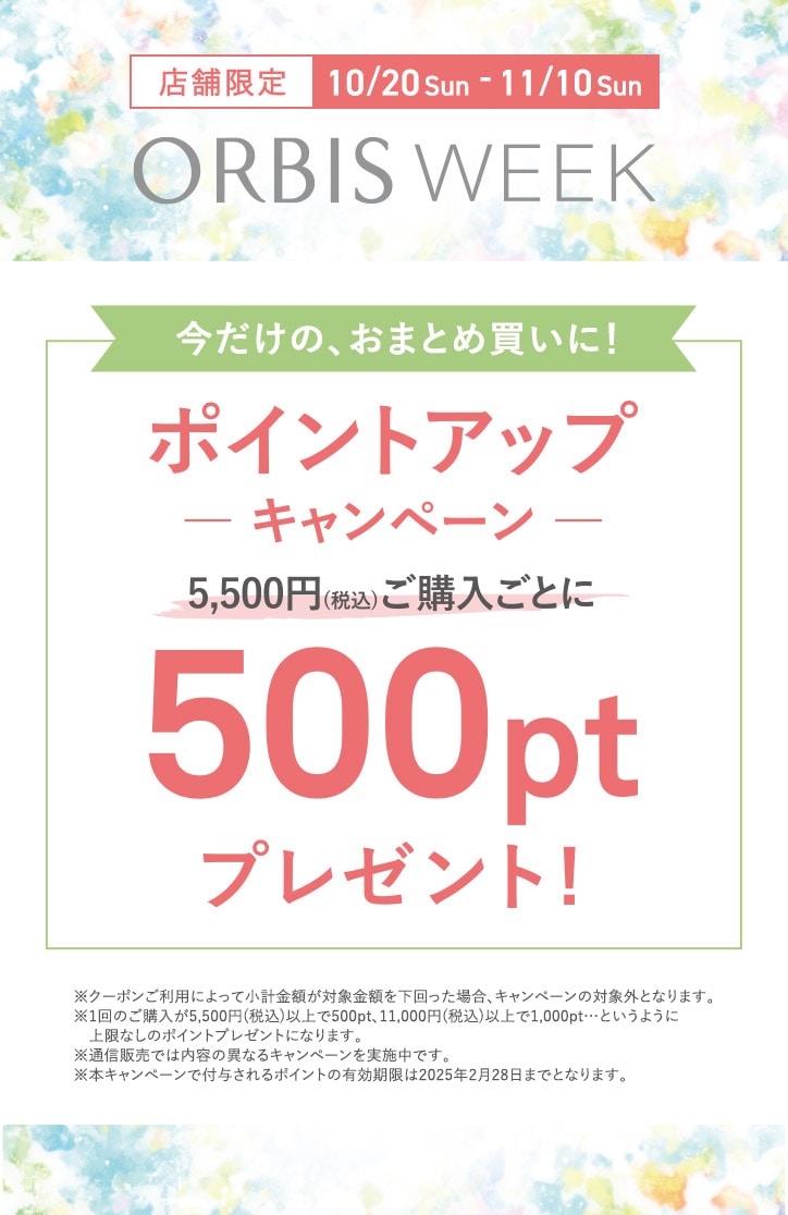 【ポイントアップキャンペーン】5，500円（税込）ご購入ごとに「500pt」プレゼント！