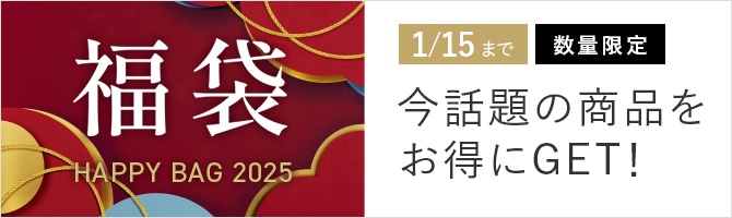 福袋 HAPPY BAG 2025 今話題の商品をお得にGET！ 1/15まで 数量限定