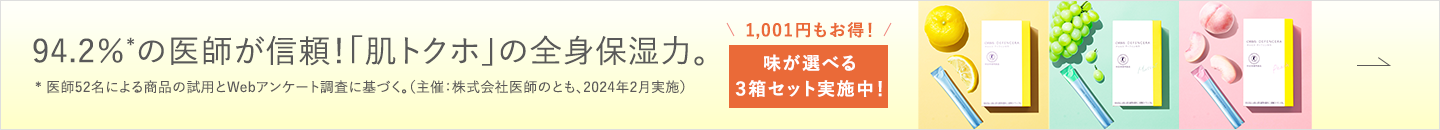 94.2％*の医師が信頼！「肌トクホ」の全身保湿力 *医師52名による商品の試用とWebアンケート調査に基づく。（主催：株式会社医師のとも、2024年2月実施） 1,001円*もお得！ 味が選べる３箱セット実施中！