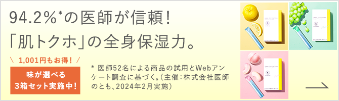 94.2％*の医師が信頼！「肌トクホ」の全身保湿力 *医師52名による商品の試用とWebアンケート調査に基づく。（主催：株式会社医師のとも、2024年2月実施） 1,001円*もお得！ 味が選べる３箱セット実施中！