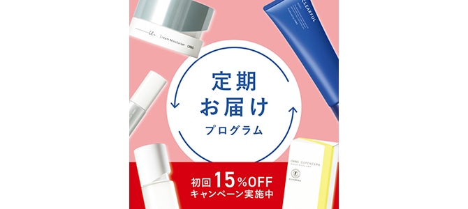 定期お届けプログラム 初回15%OFFキャンペーン実施中