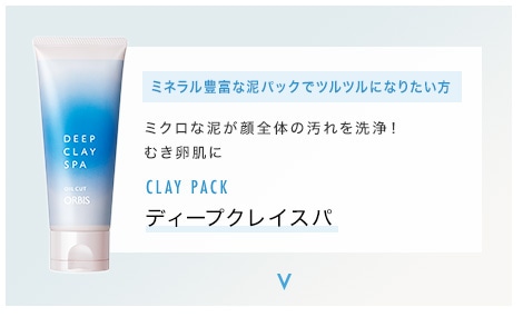 寒くて溜め込みがちな肌におこもり美容で使いたい特別な洗顔 化粧品 スキンケア 基礎化粧品の通販 オルビス公式オンラインショップ