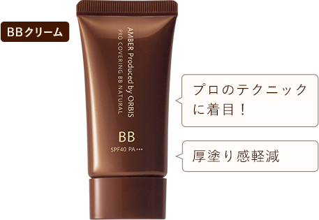 BBクリーム プロのテクニックに着目！ 厚塗り感軽減