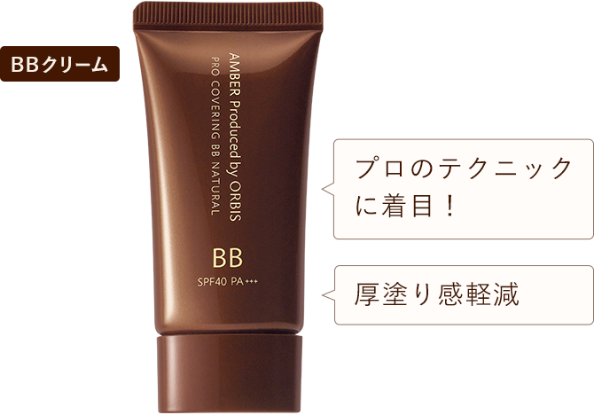 BBクリーム プロのテクニックに着目！ 厚塗り感軽減