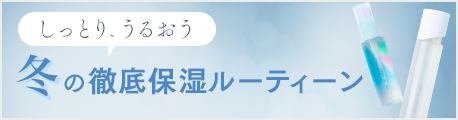 しっとり、うるおう冬の徹底保湿ルーティーン