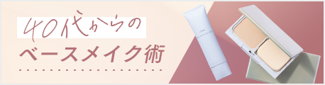 40代からのベースメイク術