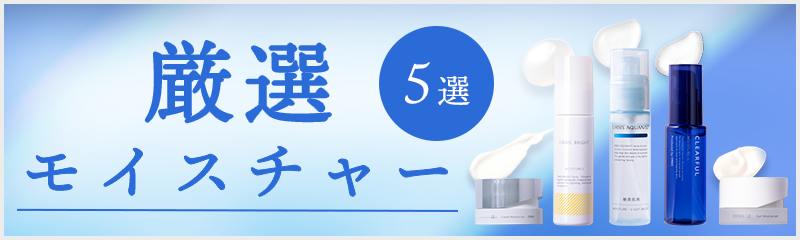 厳選5選モイスチャー