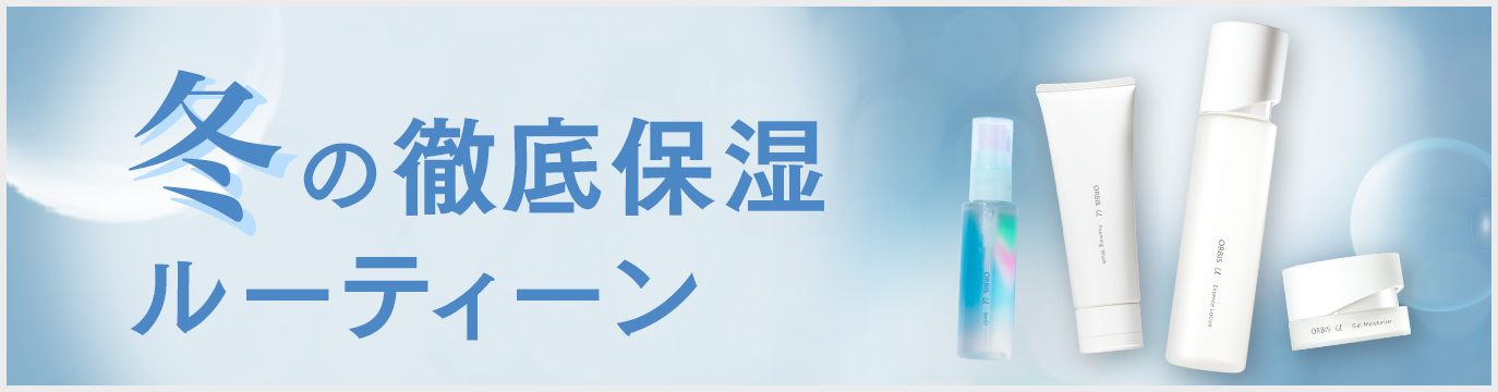冬の徹底保湿ルーティーン