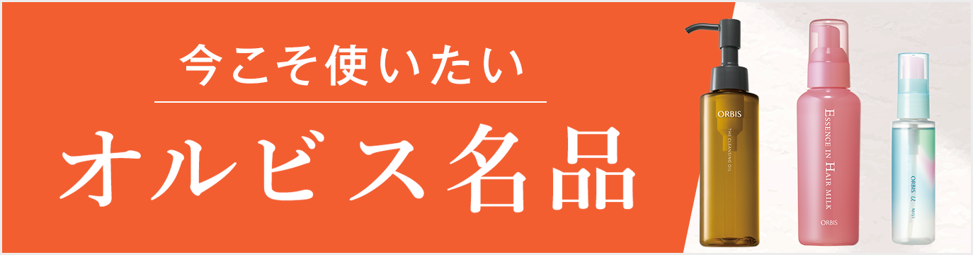 今こそ使いたい オルビス名品