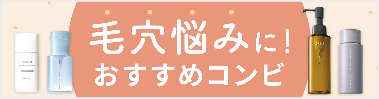 毛穴悩みに!おすすめコンビ