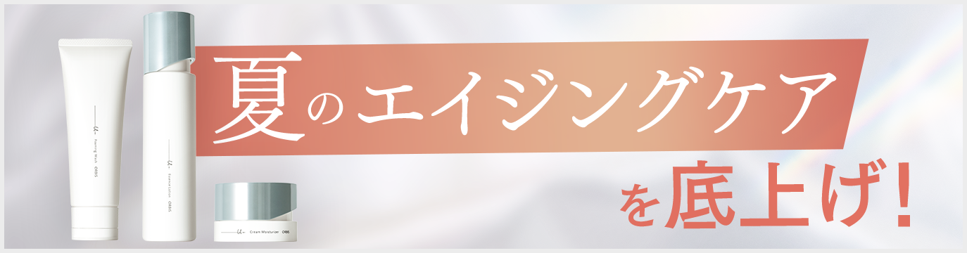 夏のエイジングケアを底上げ!