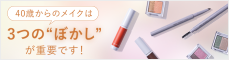 40歳からのメイクは 3つの“ぼかし”が重要です！