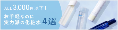 ALL3,000円以下！お手軽なのに実力派の化粧水4選