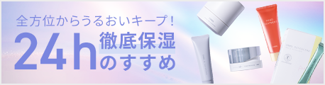 全方位からうるおいキープ！24h徹底保湿のすすめ