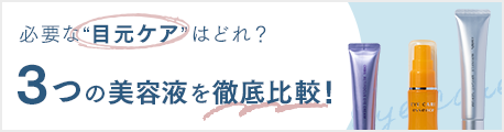 必要な“目元ケア”はどれ？3つの美容液を徹底比較！