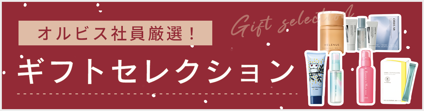 オルビス社員厳選!ギフトセレクション