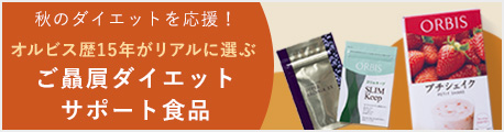 秋のダイエットを応援！オルビス歴15年がリアルに選ぶご贔屓ダイエットサポート食品