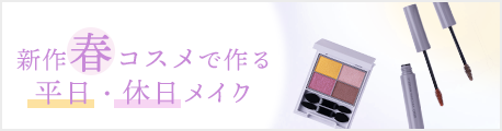 新作春コスメで作る 平日・休日メイク