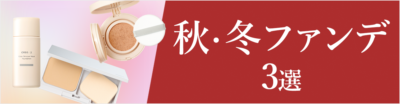 秋・冬ファンデ3選