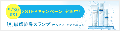 9/30まで！3STEPキャンペーン実施中！脱、敏感乾燥スランプ オルビスアクアニスト