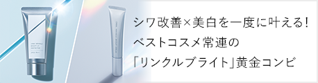 シワ改善×美白を一度に叶える！ベストコスメ常連の「リンクルブライト」黄金コンビ