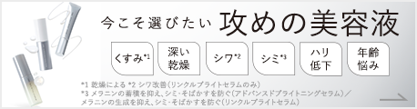 今こそ選びたい攻めの美容液