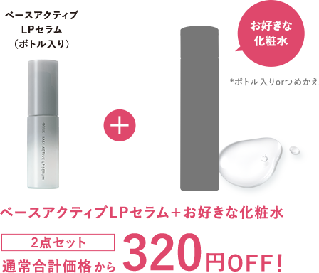 ベースアクティブLPセラム＋お好きな化粧水 2点セット 通常合計価格から320円OFF！