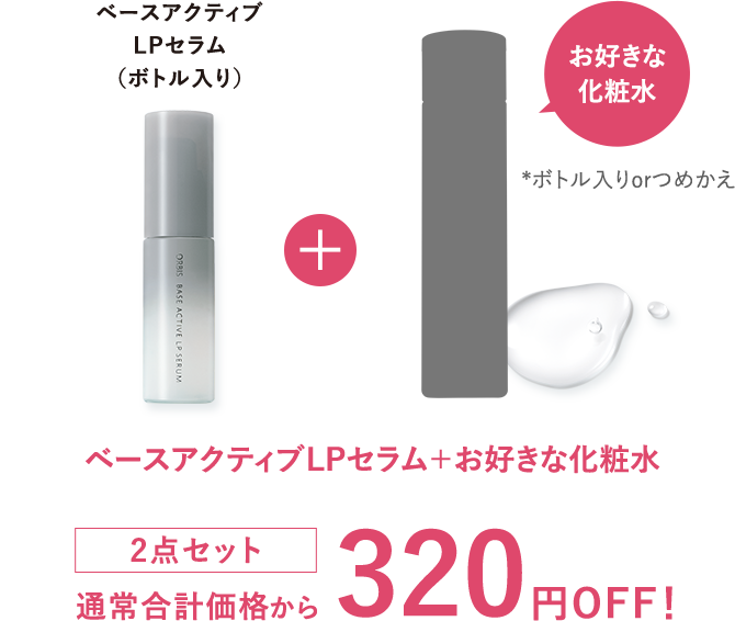 ベースアクティブLPセラム＋お好きな化粧水 2点セット 通常合計価格から320円OFF！