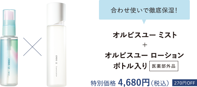 合わせ使いで徹底保湿！オルビスユー ミスト＋オルビスユー ローション ボトル入り【医薬部外品】／特別価格4,680円（税込）270円OFF