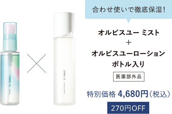 合わせ使いで徹底保湿！オルビスユー ミスト＋オルビスユー ローション ボトル入り【医薬部外品】／特別価格4,680円（税込）270円OFF