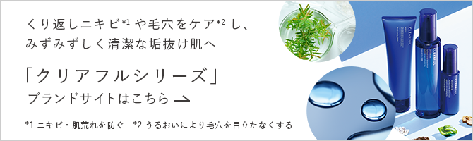 クリアフル ローション｜化粧品・スキンケア・基礎化粧品の通販