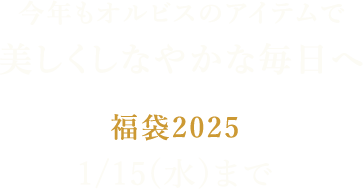 今年もオルビスのアイテムで美しくしなやかな毎日へ 福袋2025 1/15（水）まで