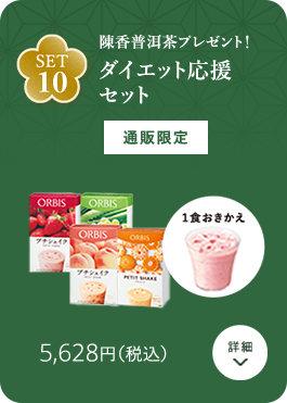 SET10 陳香普洱茶プレゼント！ ダイエット応援セット 通販限定 5,628円（税込）詳細