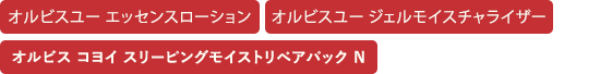 オルビス コヨイ スリーピングモイストリペアパック N・オルビスユー ジェルモイスチャライザー・オルビスユー エッセンスローション