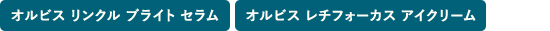 オルビス レチフォーカス アイクリーム・オルビス リンクル ブライト セラム