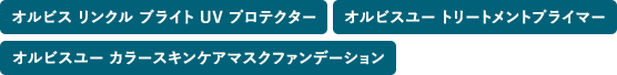 オルビスユー トリートメントプライマー・オルビスユー カラースキンケアマスクファンデーション・オルビス リンクル ブライト UV プロテクター