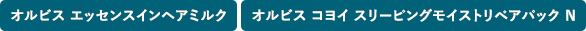 オルビス コヨイ スリーピングモイストリペアパック N・オルビス エッセンスインヘアミルク