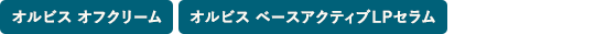 オルビス オフクリーム・オルビス ベースアクティブLPセラム