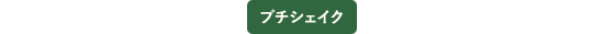 プチシェイク