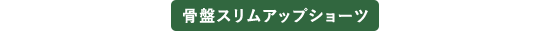 骨盤スリムアップショーツ