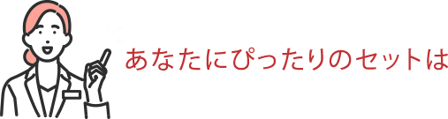 あなたにぴったりのセットは