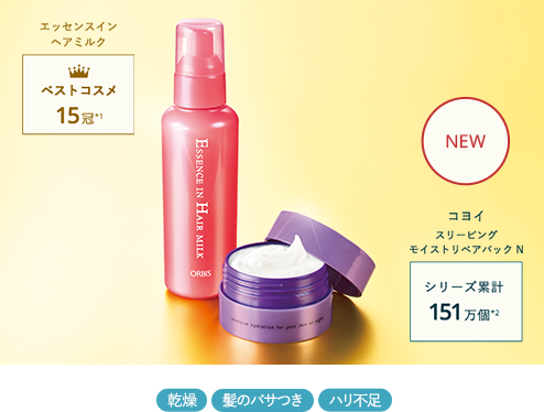 エッセンスイン ヘアミルク：ベストコスメ 15冠*1 コヨイ スリーピング モイストリペアパック N：シリーズ累計 151万個*2 乾燥 髪のパサつき ハリ不足