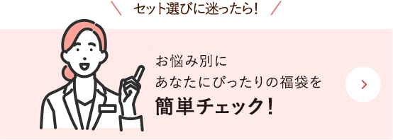 セット選びに迷ったら！お悩み別にあなたにぴったりの福袋を簡単チェック