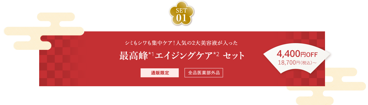 SET01 シミもシワも集中ケア！人気の2大美容液が入った 最高峰*1エイジングケア*2 セット 通販限定 全品医薬部外品 4,400円OFF 18,700（税込）～