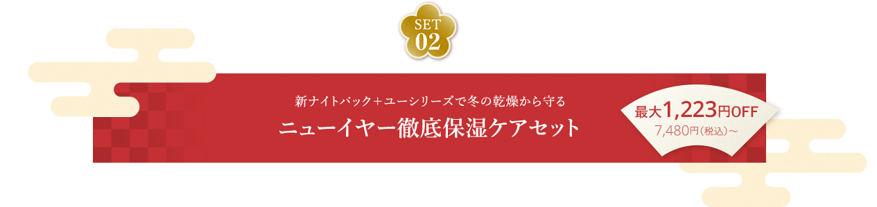 SET02 新ナイトパック＋ユーシリーズで冬の乾燥から守る ニューイヤー徹底保湿ケアセット 最大1,223円OFF 7,480円（税込）～