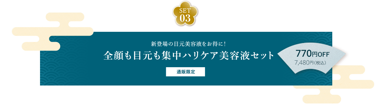 SET03 新登場の目元美容液をお得に！ 全顔も目元も集中ハリケア美容液セット 通販限定 770円OFF 7,480円（税込）